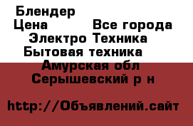 Блендер elenberg BL-3100 › Цена ­ 500 - Все города Электро-Техника » Бытовая техника   . Амурская обл.,Серышевский р-н